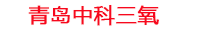 鄂州工厂化水产养殖设备_鄂州水产养殖池设备厂家_鄂州高密度水产养殖设备_鄂州水产养殖增氧机_中科三氧水产养殖臭氧机厂家